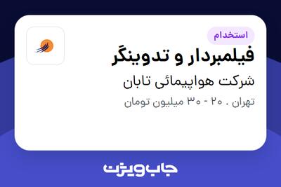  استخدام فیلمبردار و تدوینگر در شرکت هواپیمائی تابان
