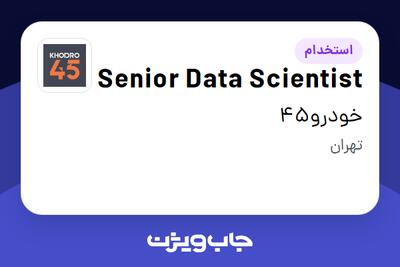  استخدام Senior Data Scientist در خودرو45