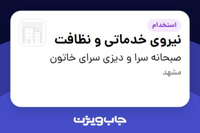  استخدام نیروی خدماتی و نظافت در صبحانه سرا و دیزی سرای خاتون