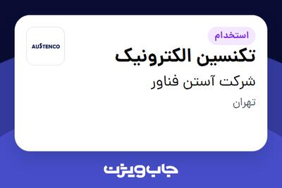  استخدام تکنسین الکترونیک در شرکت آستن فناور