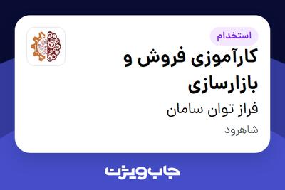  استخدام کارآموزی فروش و بازارسازی - خانم در فراز توان سامان