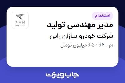  استخدام مدیر مهندسی تولید - آقا در شرکت خودرو سازان راین