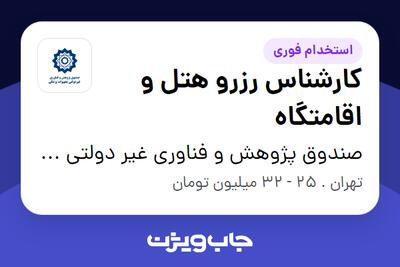  استخدام کارشناس رزرو هتل و اقامتگاه در صندوق پژوهش و فناوری غیر دولتی تجهیزات پزشکی