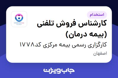  استخدام کارشناس فروش تلفنی (بیمه درمان) در کارگزاری رسمی بیمه مرکزی کد1778