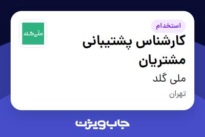  استخدام کارشناس پشتیبانی مشتریان در ملی گلد