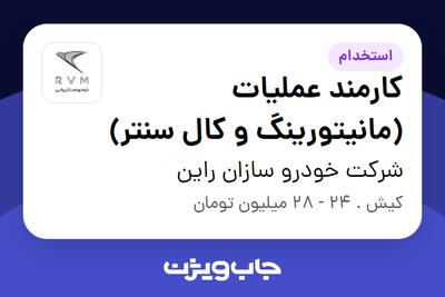  استخدام کارمند عملیات (مانیتورینگ و کال سنتر) در شرکت خودرو سازان راین