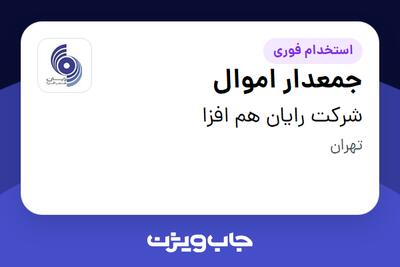  استخدام جمعدار اموال - آقا در شرکت رایان هم افزا