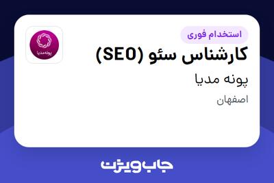  استخدام کارشناس سئو (SEO) در پونه مدیا