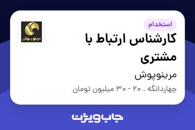  استخدام کارشناس ارتباط با مشتری - خانم در مرینوپوش