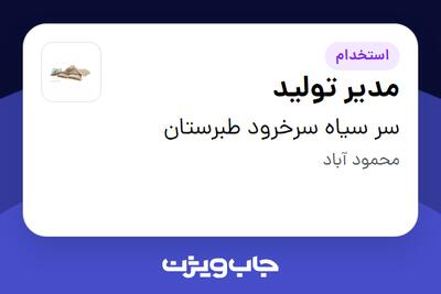  استخدام مدیر تولید در سر سیاه سرخرود طبرستان