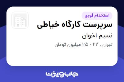  استخدام سرپرست کارگاه خیاطی - خانم در نسیم اخوان