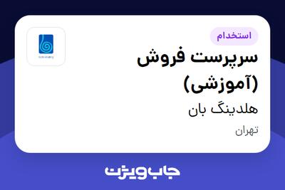  استخدام سرپرست فروش (آموزشی) در هلدینگ بان