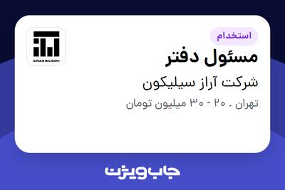  استخدام مسئول دفتر در شرکت آراز سیلیکون