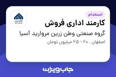 استخدام کارمند اداری فروش در گروه صنعتی وطن زرین مروارید آسیا
