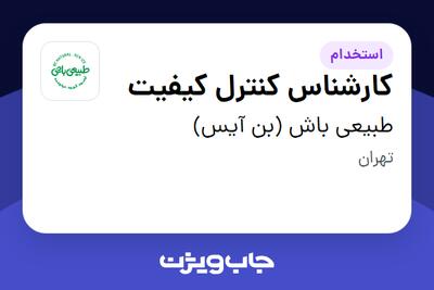  استخدام کارشناس کنترل کیفیت در طبیعی باش (بن آیس)