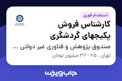  استخدام کارشناس فروش پکیجهای گردشگری در صندوق پژوهش و فناوری غیر دولتی تجهیزات پزشکی