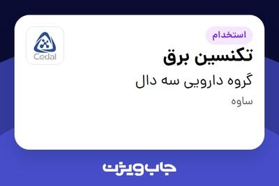  استخدام تکنسین برق - آقا در گروه دارویی سه دال