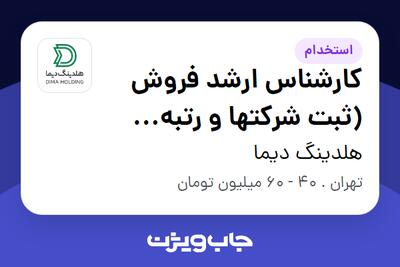  استخدام کارشناس ارشد فروش (ثبت شرکتها و رتبه بندی) در هلدینگ دیما