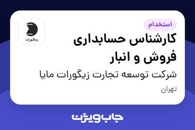  استخدام کارشناس حسابداری فروش و انبار در شرکت توسعه تجارت زیگورات مایا