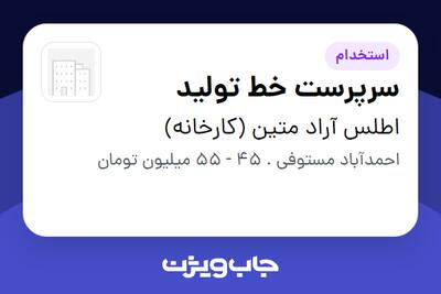  استخدام سرپرست خط تولید در اطلس آراد متین (کارخانه)