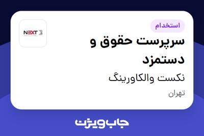  استخدام سرپرست حقوق و دستمزد در نکست والکاورینگ