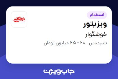 استخدام ویزیتور - آقا در خوشگوار