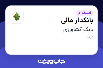  استخدام بانکدار مالی در بانک کشاورزی
