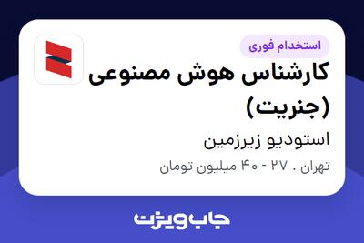  استخدام کارشناس هوش مصنوعی (جنریت) در استودیو زیرزمین