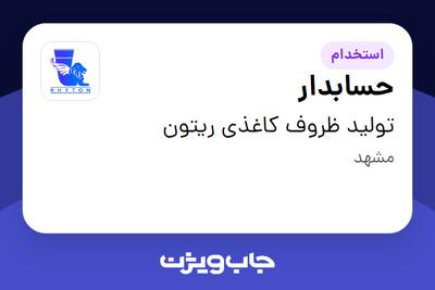  استخدام حسابدار - خانم در تولید ظروف کاغذی ریتون
