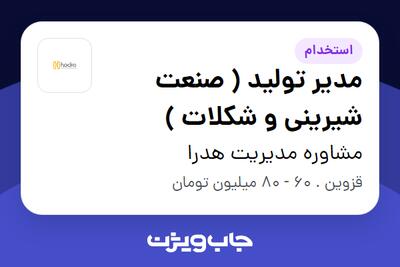  استخدام مدیر تولید ( صنعت شیرینی و شکلات ) در مشاوره مدیریت هدرا