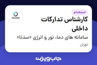  استخدام کارشناس تدارکات داخلی در سامانه های دما، نور و انرژی «سدنا»