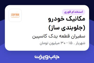  استخدام مکانیک خودرو (جلوبندی ساز) در سفیران قطعه یدک کاسپین
