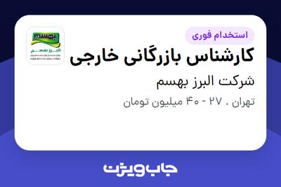  استخدام کارشناس بازرگانی خارجی در شرکت البرز بهسم