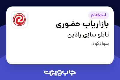  استخدام بازاریاب حضوری در تابلو سازی رادین