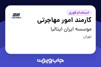  استخدام کارمند امور مهاجرتی - خانم در موسسه ایران ایتالیا