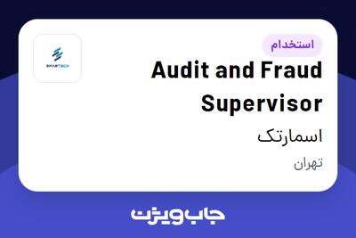  استخدام Audit and Fraud Supervisor در اسمارتک
