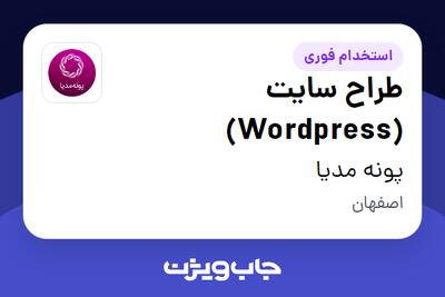  استخدام طراح سایت (Wordpress) در پونه مدیا