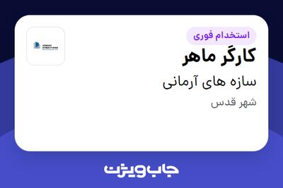  استخدام کارگر ماهر - آقا در سازه های آرمانی
