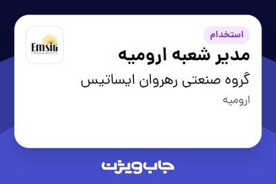  استخدام مدیر شعبه ارومیه در گروه صنعتی رهروان ایساتیس