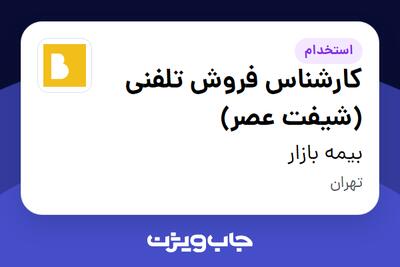  استخدام کارشناس فروش تلفنی (شیفت عصر) در بیمه بازار