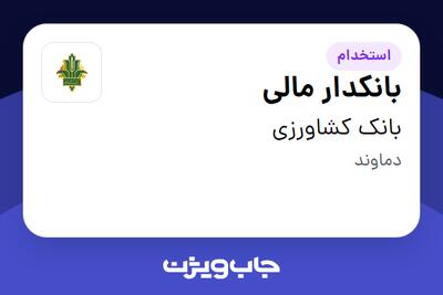  استخدام بانکدار مالی در بانک کشاورزی