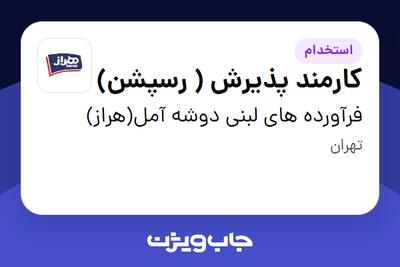  استخدام کارمند پذیرش ( رسپشن) - خانم در فرآورده های لبنی دوشه آمل(هراز)