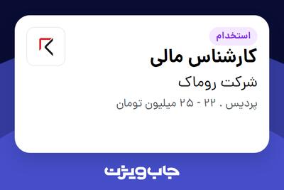 استخدام کارشناس مالی - خانم در شرکت روماک