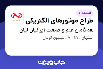  استخدام طراح موتورهای الکتریکی در همگامان علم و صنعت ایرانیان لیان