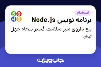  استخدام برنامه نویس Node.js در باغ داروی سبز سلامت گستر پنجاه چهل