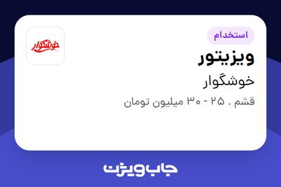  استخدام ویزیتور - آقا در خوشگوار