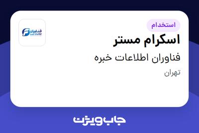  استخدام اسکرام مستر در فناوران اطلاعات خبره