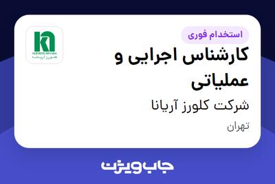  استخدام کارشناس اجرایی و عملیاتی در شرکت کلورز آریانا