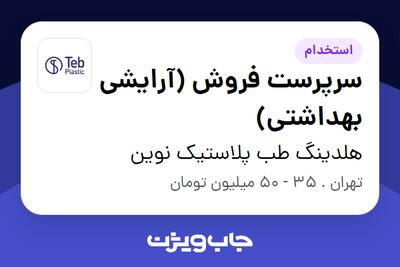  استخدام سرپرست فروش (آرایشی بهداشتی) در هلدینگ طب پلاستیک نوین