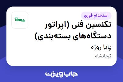  استخدام تکنسین فنی (اپراتور دستگاه‌های بسته‌بندی) در پایا روژه